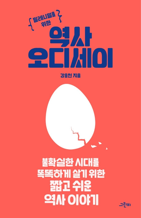 역사 오디세이(밀레니얼을 위한)
