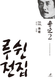 루쉰전집 2: 외침 방황(양장본 HardCover)
