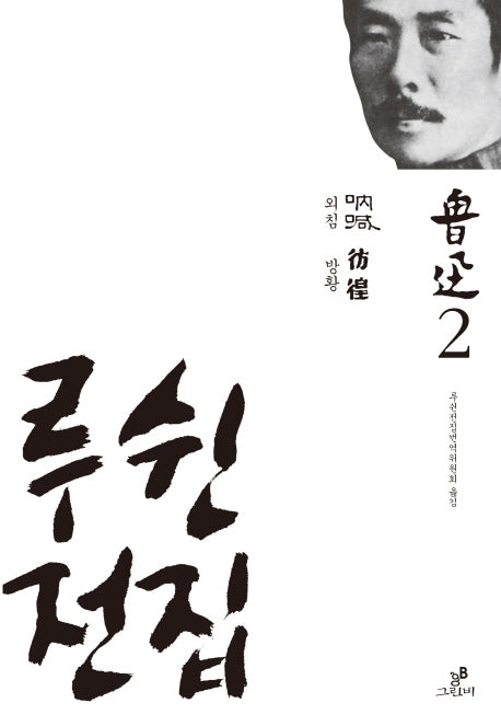 루쉰전집 2: 외침 방황(양장본 HardCover)