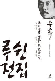 루쉰전집 7: 거짓자유서 풍월이야기 꽃테문학(양장본 HardCover)