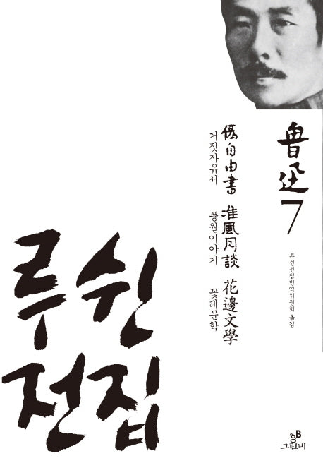 루쉰전집 7: 거짓자유서 풍월이야기 꽃테문학(양장본 HardCover)