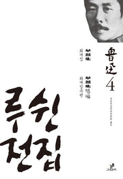 루쉰전집 4: 화개집 화개집속편(양장본 Hardcover)