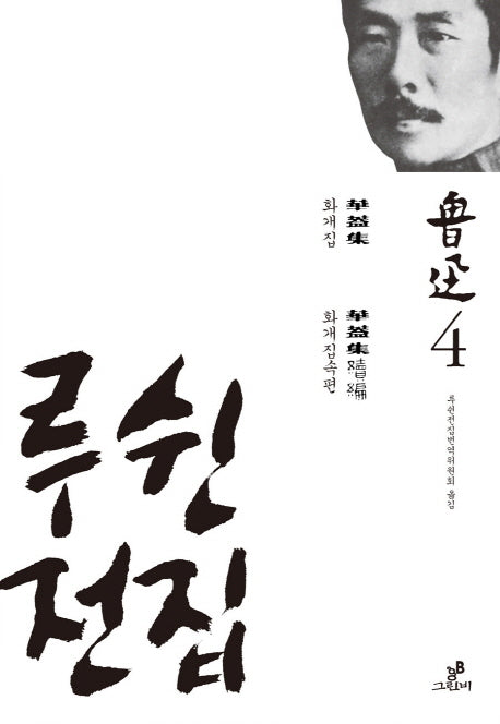 루쉰전집 4: 화개집 화개집속편(양장본 Hardcover)