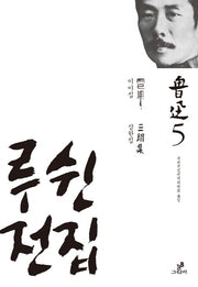 루쉰전집 5: 이이집 삼한집(양장본 HardCover)