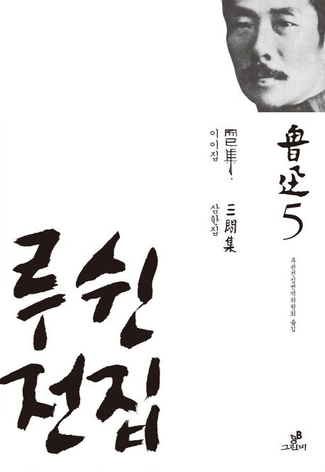 루쉰전집 5: 이이집 삼한집(양장본 HardCover)