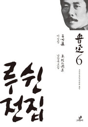 루쉰전집 6: 이심집 남강북조집(양장본 HardCover)