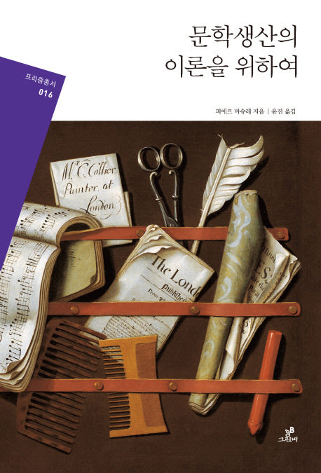 문학생산의 이론을 위하여(프리즘총서 16)