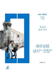 예루살렘 성지 전장(사이 시리즈 10)