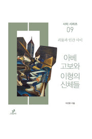 아베 고보와 이형의 신체들(사이 시리즈 9)