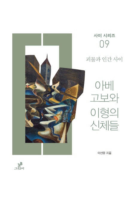 아베 고보와 이형의 신체들(사이 시리즈 9)