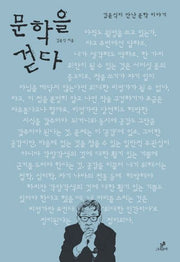 문학을 걷다(양장본 HardCover)