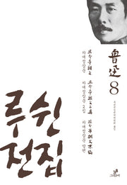 루쉰전집 8: 차개정잡문, 차개정잡문 2집, 차개정잡문 말편(양장본 HardCover)