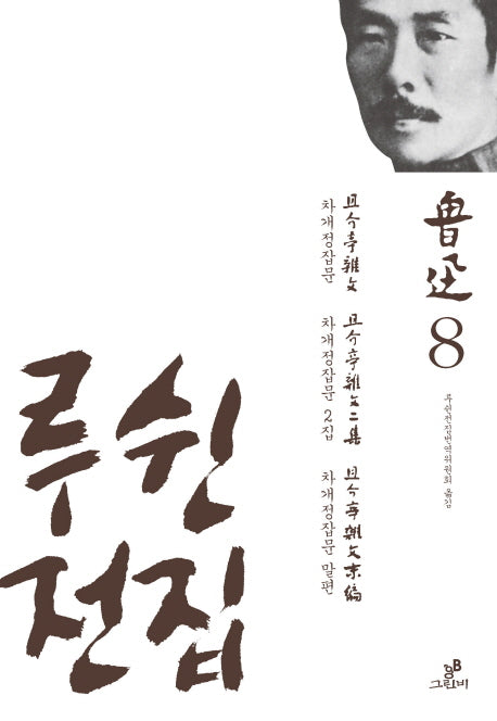 루쉰전집 8: 차개정잡문, 차개정잡문 2집, 차개정잡문 말편(양장본 HardCover)