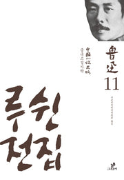 루쉰전집 11: 중국소설사략(양장본 HardCover)