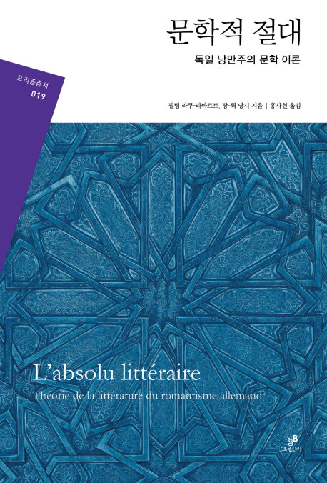 문학적 절대(프리즘총서 19)