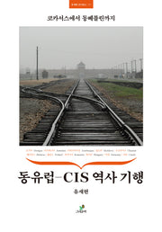 동유럽-CIS 역사 기행(유재현 온더로드 7)