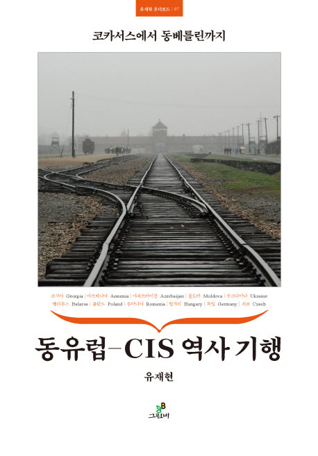 동유럽-CIS 역사 기행(유재현 온더로드 7)