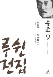 루쉰전집 9: 집외집, 집외집습유(양장본 HardCover)