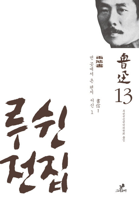 루쉰전집 13: 먼 곳에서 온 편지, 서신(1)(양장본 Hardcover)
