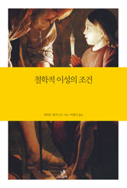철학적 이성의 조건