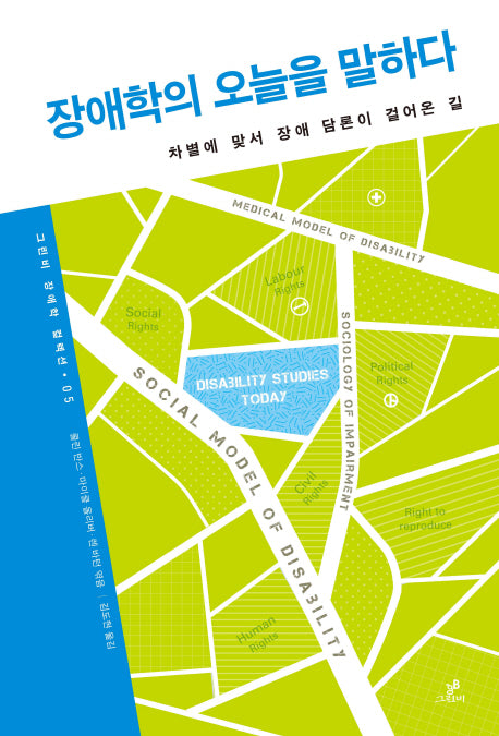 장애학의 오늘을 말하다(그린비 장애학 컬렉션 5)