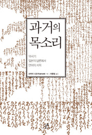 과거의 목소리