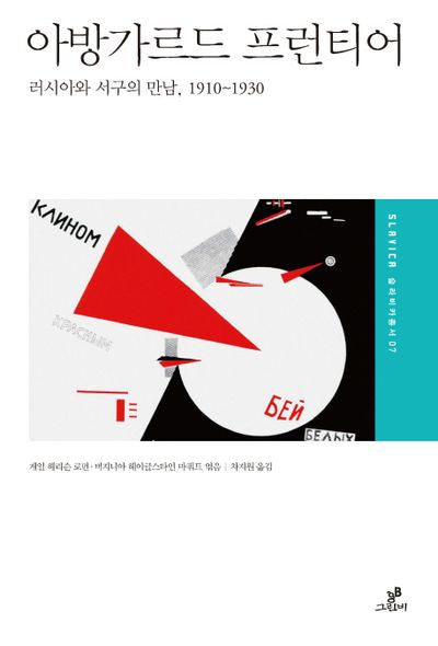 아방가르드 프런티어(슬라비카총서 7)