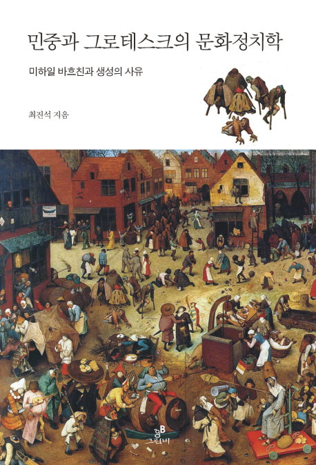 민중과 그로테스크의 문화정치학(철학의 정원 24)