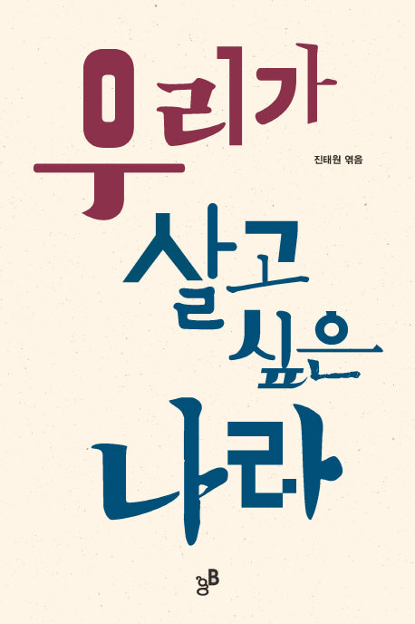 우리가 살고 싶은 나라
