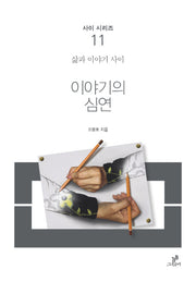 이야기의 심연(사이 시리즈)