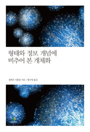 형태와 정보 개념에 비추어 본 개체화(철학의 정원 25)