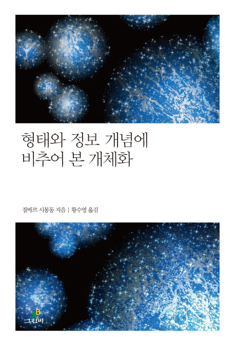 형태와 정보 개념에 비추어 본 개체화(철학의 정원 25)