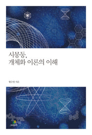시몽동, 개체화 이론의 이해(철학의 정원 26)