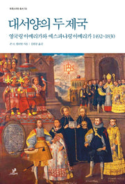 대서양의 두 제국(트랜스라틴 총서 19)