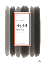 어맹자의(이토 진사이 선집 4)
