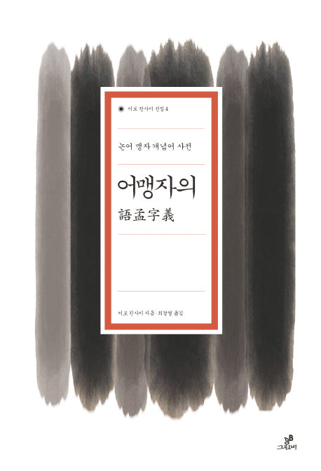 어맹자의(이토 진사이 선집 4)