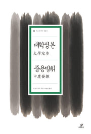 대학정본 중용발휘(이토 진사이 선집 5)