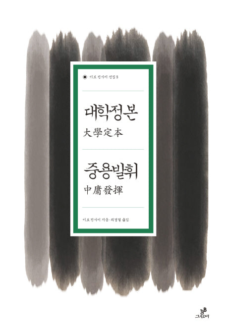 대학정본 중용발휘(이토 진사이 선집 5)