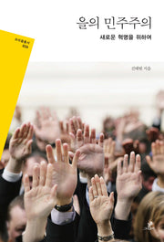 을의 민주주의(프리즘총서 26)