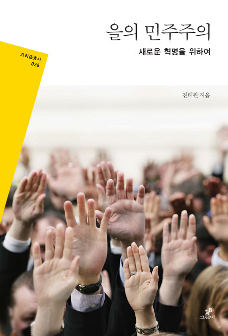 을의 민주주의(프리즘총서 26)