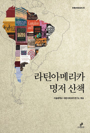 라틴아메리카 명저 산책(트랜스라틴 총서 20)