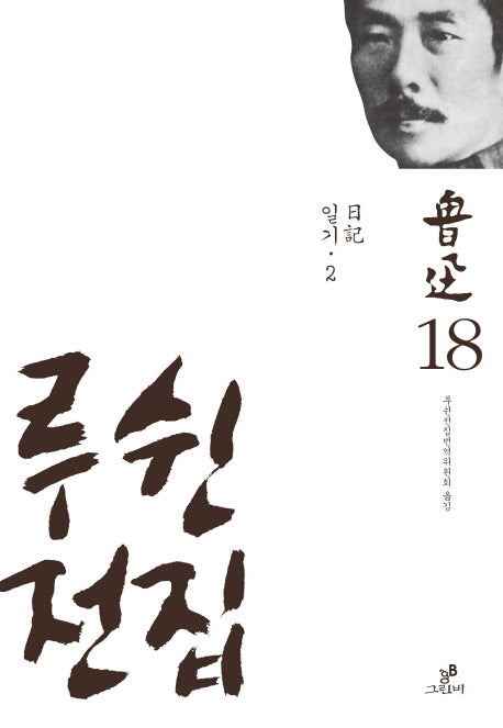 루쉰전집 18: 일기(2)(양장본 HardCover)