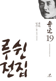 루쉰전집 19: 일기(3)(양장본 HardCover)