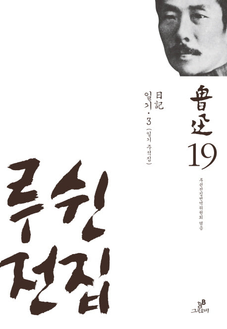 루쉰전집 19: 일기(3)(양장본 HardCover)