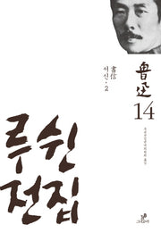 루쉰전집 14: 서신(2)(양장본 HardCover)