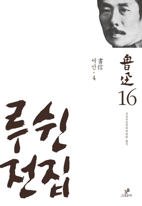 루쉰전집 16: 서신(4)(양장본 HardCover)