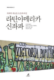 라틴아메리카 신좌파(트랜스라틴 총서 21)