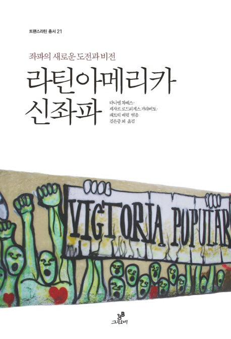 라틴아메리카 신좌파(트랜스라틴 총서 21)