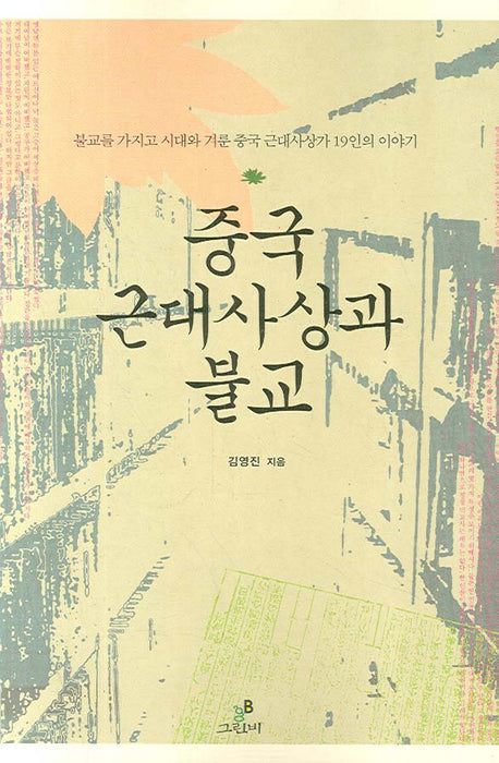 중국 근대사상과 불교(불교사상 시리즈)