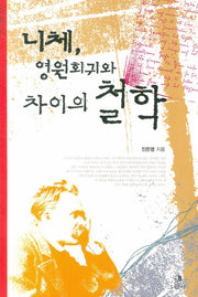 니체 영원회귀와 차이의 철학(클리나멘 총서 4)